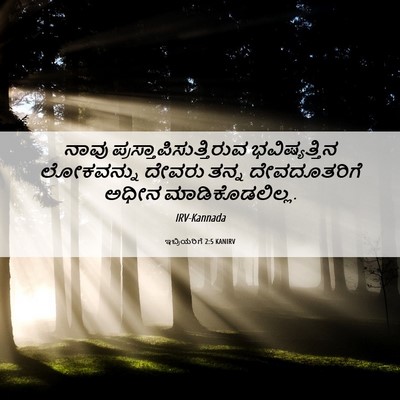Picture 06 - ಇಬ್ರಿಯರಿಗೆ 2:5 KANIRV - ನಾವು - Bible Verse Picture