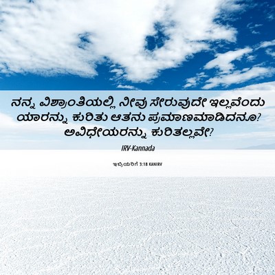 Picture 06 - ಇಬ್ರಿಯರಿಗೆ 3:18 KANIRV - ನನ್ನ - Bible Verse Picture