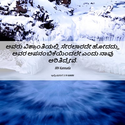 Picture 06 - ಇಬ್ರಿಯರಿಗೆ 3:19 KANIRV - ಅವರು - Bible Verse Picture