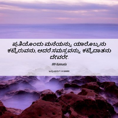 Picture 06 - ಇಬ್ರಿಯರಿಗೆ 3:4 KANIRV - ಪ್ರತಿಯೊಂದು - Bible Verse Picture