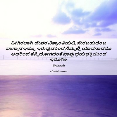 Picture 06 - ಇಬ್ರಿಯರಿಗೆ 4:1 KANIRV - ಹೀಗಿರಲಾಗಿ, ದೇವರ - Bible Verse Picture