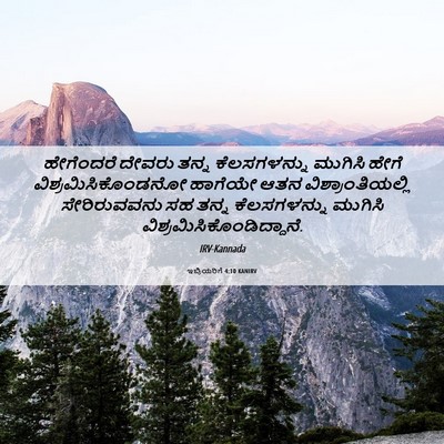 Picture 06 - ಇಬ್ರಿಯರಿಗೆ 4:10 KANIRV - ಹೇಗೆಂದರೆ ದೇವರು - Bible Verse Picture