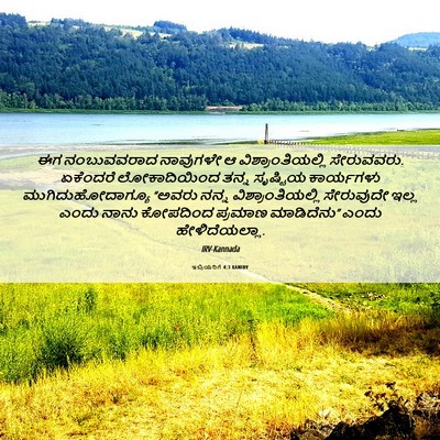 Picture 06 - ಇಬ್ರಿಯರಿಗೆ 4:3 KANIRV - ಈಗ ನಂಬುವವರಾದ - Bible Verse Picture