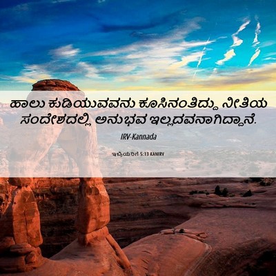 Picture 06 - ಇಬ್ರಿಯರಿಗೆ 5:13 KANIRV - ಹಾಲು ಕುಡಿಯುವವನು - Bible Verse Picture