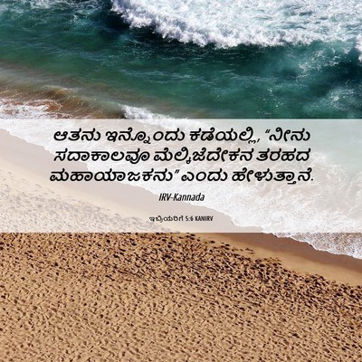 Picture 06 - ಇಬ್ರಿಯರಿಗೆ 5:6 KANIRV - ಆತನು ಇನ್ನೊಂದು - Bible Verse Picture