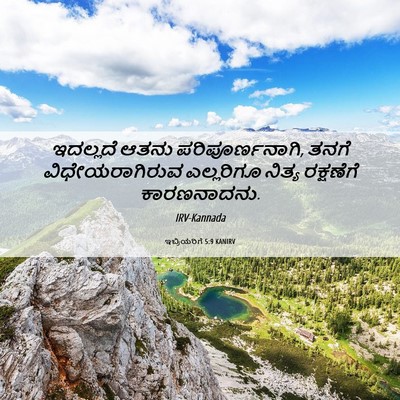Picture 06 - ಇಬ್ರಿಯರಿಗೆ 5:9 KANIRV - ಇದಲ್ಲದೆ ಆತನು - Bible Verse Picture