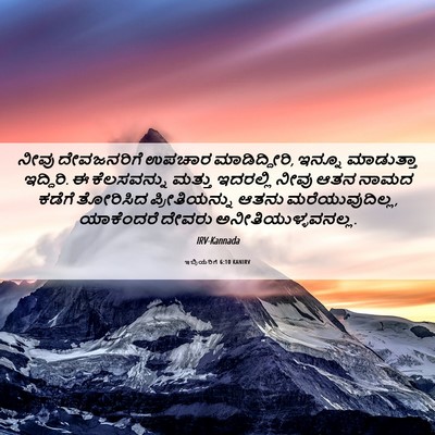 Picture 06 - ಇಬ್ರಿಯರಿಗೆ 6:10 KANIRV - ನೀವು ದೇವಜನರಿಗೆ - Bible Verse Picture