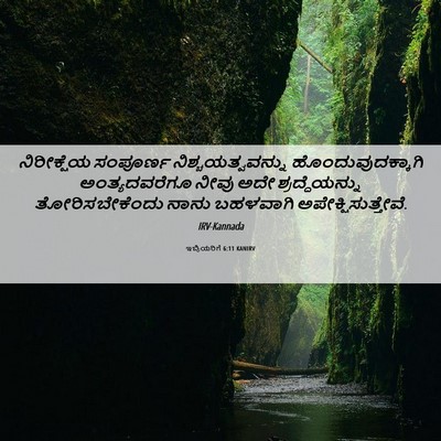 Picture 06 - ಇಬ್ರಿಯರಿಗೆ 6:11 KANIRV - ನಿರೀಕ್ಷೆಯ ಸಂಪೂರ್ಣ - Bible Verse Picture