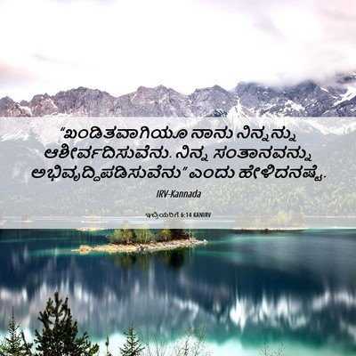 Picture 06 - ಇಬ್ರಿಯರಿಗೆ 6:14 KANIRV - “ಖಂಡಿತವಾಗಿಯೂ ನಾನು - Bible Verse Picture