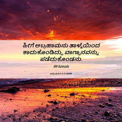 Picture 06 - ಇಬ್ರಿಯರಿಗೆ 6:15 KANIRV - ಹೀಗೆ ಅಬ್ರಹಾಮನು - Bible Verse Picture