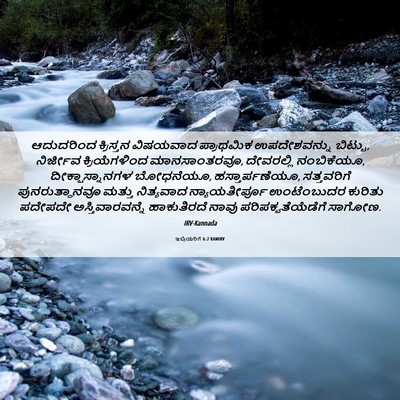 Picture 06 - ಇಬ್ರಿಯರಿಗೆ 6:2 KANIRV - ಆದುದರಿಂದ ಕ್ರಿಸ್ತನ - Bible Verse Picture