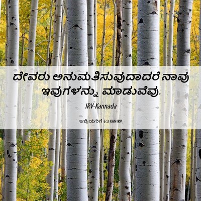 Picture 06 - ಇಬ್ರಿಯರಿಗೆ 6:3 KANIRV - ದೇವರು - Bible Verse Picture