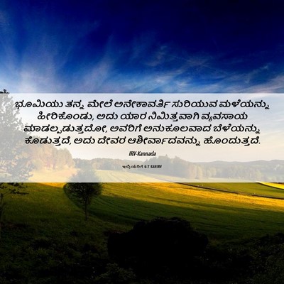 Picture 06 - ಇಬ್ರಿಯರಿಗೆ 6:7 KANIRV - ಭೂಮಿಯು ತನ್ನ ಮೇಲೆ - Bible Verse Picture
