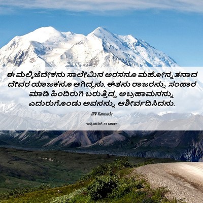 Picture 06 - ಇಬ್ರಿಯರಿಗೆ 7:1 KANIRV - ಈ ಮೆಲ್ಕಿಜೆದೇಕನು - Bible Verse Picture