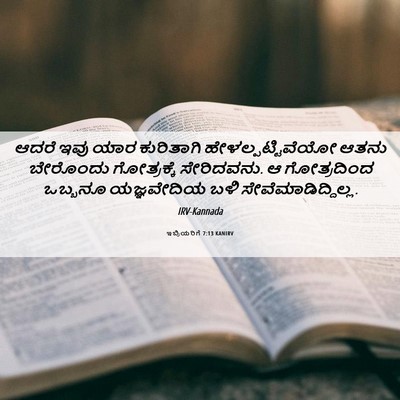 Picture 06 - ಇಬ್ರಿಯರಿಗೆ 7:13 KANIRV - ಆದರೆ ಇವು ಯಾರ - Bible Verse Picture