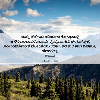 Picture 06 - ಇಬ್ರಿಯರಿಗೆ 7:14 KANIRV - ನಮ್ಮ ಕರ್ತನು ಯೆಹೂದ - Bible Verse Picture