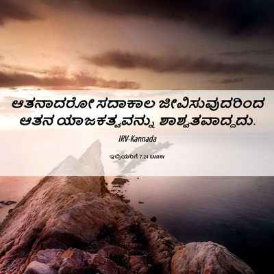 Picture 06 - ಇಬ್ರಿಯರಿಗೆ 7:24 KANIRV - ಆತನಾದರೋ ಸದಾಕಾಲ - Bible Verse Picture