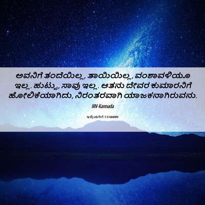 Picture 06 - ಇಬ್ರಿಯರಿಗೆ 7:3 KANIRV - ಅವನಿಗೆ ತಂದೆಯಿಲ್ಲ, - Bible Verse Picture