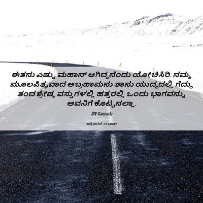 Picture 06 - ಇಬ್ರಿಯರಿಗೆ 7:4 KANIRV - ಈತನು ಎಷ್ಟು ಮಹಾನ್ - Bible Verse Picture