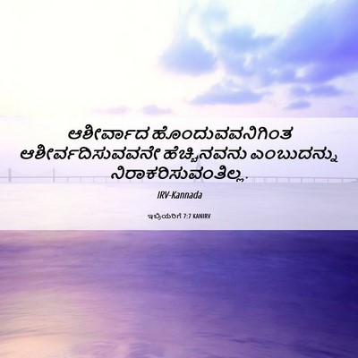 Picture 06 - ಇಬ್ರಿಯರಿಗೆ 7:7 KANIRV - ಆಶೀರ್ವಾದ - Bible Verse Picture