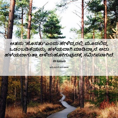 Picture 06 - ಇಬ್ರಿಯರಿಗೆ 8:13 KANIRV - ಆತನು “ಹೊಸತು” ಎಂದು - Bible Verse Picture