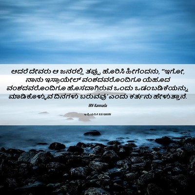 Picture 06 - ಇಬ್ರಿಯರಿಗೆ 8:8 KANIRV - ಆದರೆ ದೇವರು ಆ - Bible Verse Picture