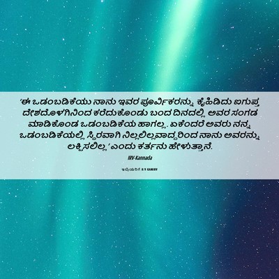 Picture 06 - ಇಬ್ರಿಯರಿಗೆ 8:9 KANIRV - ‘ಈ ಒಡಂಬಡಿಕೆಯು - Bible Verse Picture