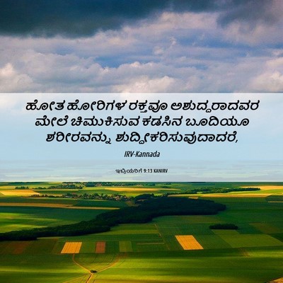 Picture 06 - ಇಬ್ರಿಯರಿಗೆ 9:13 KANIRV - ಹೋತ ಹೋರಿಗಳ ರಕ್ತವೂ - Bible Verse Picture