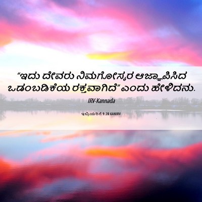 Picture 06 - ಇಬ್ರಿಯರಿಗೆ 9:20 KANIRV - “ಇದು ದೇವರು - Bible Verse Picture
