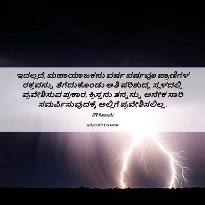 Picture 06 - ಇಬ್ರಿಯರಿಗೆ 9:25 KANIRV - ಇದಲ್ಲದೆ, - Bible Verse Picture