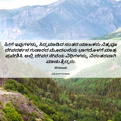 Picture 06 - ಇಬ್ರಿಯರಿಗೆ 9:6 KANIRV - ಹೀಗೆ ಇವುಗಳನ್ನು - Bible Verse Picture