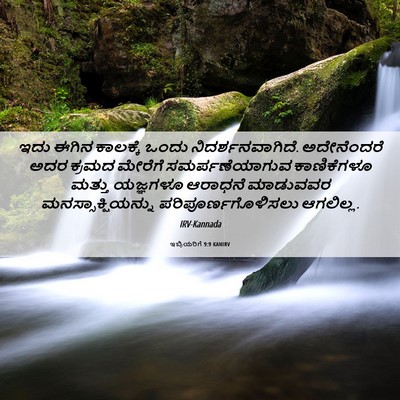 Picture 06 - ಇಬ್ರಿಯರಿಗೆ 9:9 KANIRV - ಇದು ಈಗಿನ ಕಾಲಕ್ಕೆ - Bible Verse Picture