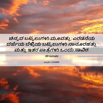 Picture 06 - ಎಜ್ರನು 1:10 KANIRV - ಚಿನ್ನದ ಬಟ್ಟಲುಗಳು - Bible Verse Picture