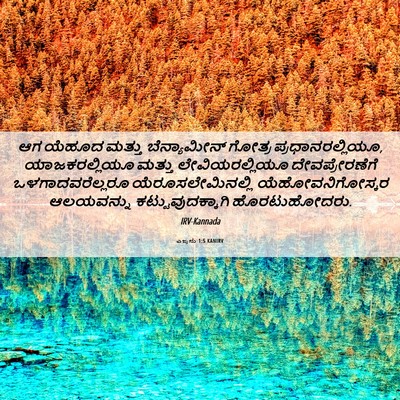 Picture 06 - ಎಜ್ರನು 1:5 KANIRV - ಆಗ ಯೆಹೂದ ಮತ್ತು - Bible Verse Picture