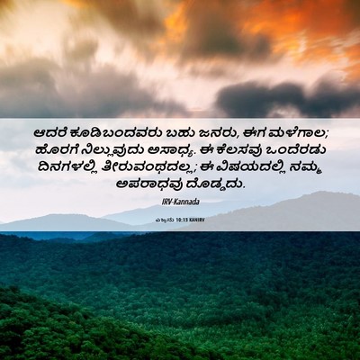 Picture 06 - ಎಜ್ರನು 10:13 KANIRV - ಆದರೆ ಕೂಡಿಬಂದವರು - Bible Verse Picture