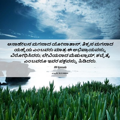 Picture 06 - ಎಜ್ರನು 10:15 KANIRV - ಅಸಾಹೇಲನ ಮಗನಾದ - Bible Verse Picture