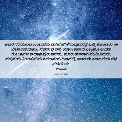 Picture 06 - ಎಜ್ರನು 10:16 KANIRV - ಆದರೆ ಸೆರೆಯಿಂದ - Bible Verse Picture