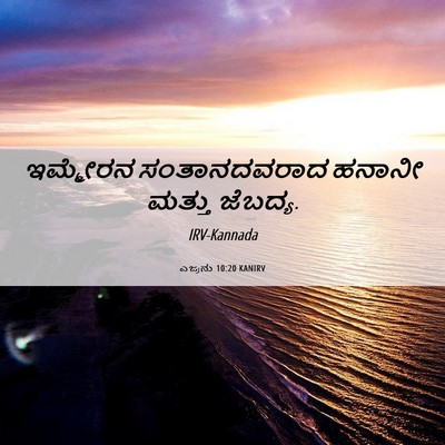 Picture 06 - ಎಜ್ರನು 10:20 KANIRV - ಇಮ್ಮೇರನ - Bible Verse Picture