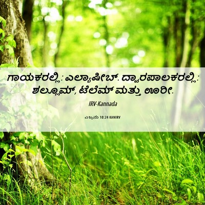Picture 06 - ಎಜ್ರನು 10:24 KANIRV - ಗಾಯಕರಲ್ಲಿ: - Bible Verse Picture