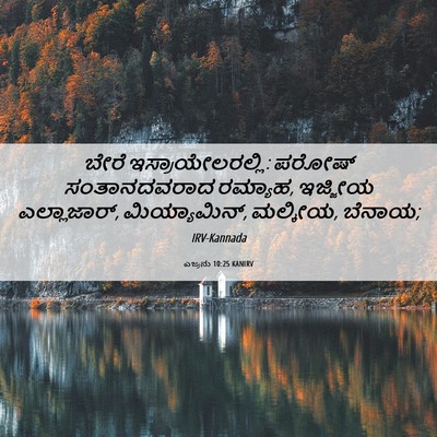 Picture 06 - ಎಜ್ರನು 10:25 KANIRV - ಬೇರೆ - Bible Verse Picture