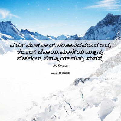 Picture 06 - ಎಜ್ರನು 10:30 KANIRV - ಪಹತ್ ಮೋವಾಬ್, - Bible Verse Picture