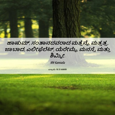 Picture 06 - ಎಜ್ರನು 10:33 KANIRV - ಹಾಷುಮ್, - Bible Verse Picture