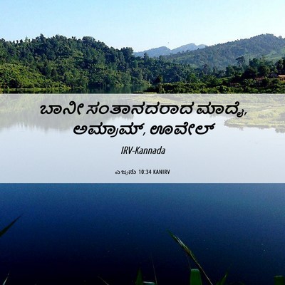 Picture 06 - ಎಜ್ರನು 10:34 KANIRV - ಬಾನೀ ಸಂತಾನದರಾದ - Bible Verse Picture