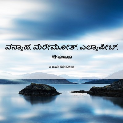 Picture 06 - ಎಜ್ರನು 10:36 KANIRV - ವನ್ಯಾಹ, ಮೆರೇಮೋತ್, - Bible Verse Picture