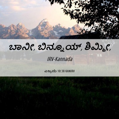 Picture 06 - ಎಜ್ರನು 10:38 KANIRV - ಬಾನೀ, ಬಿನ್ನೂಯ್, - Bible Verse Picture