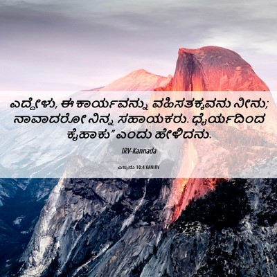 Picture 06 - ಎಜ್ರನು 10:4 KANIRV - ಎದ್ದೇಳು, ಈ - Bible Verse Picture