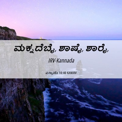 Picture 06 - ಎಜ್ರನು 10:40 KANIRV - ಮಕ್ನದೆಬೈ, ಶಾಷೈ, - Bible Verse Picture