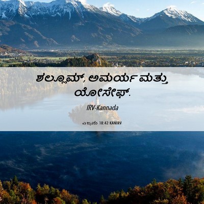 Picture 06 - ಎಜ್ರನು 10:42 KANIRV - ಶಲ್ಲೂಮ್, ಅಮರ್ಯ - Bible Verse Picture