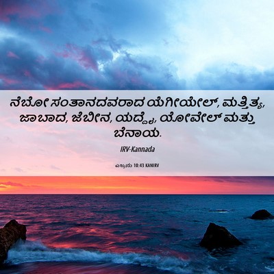 Picture 06 - ಎಜ್ರನು 10:43 KANIRV - ನೆಬೋ ಸಂತಾನದವರಾದ - Bible Verse Picture