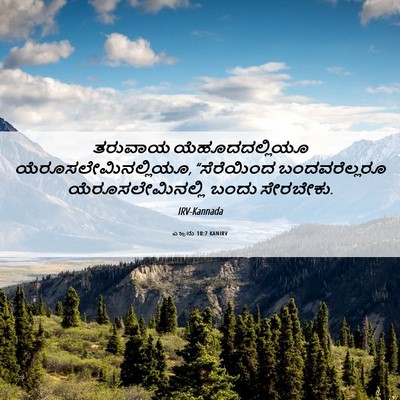 Picture 06 - ಎಜ್ರನು 10:7 KANIRV - ತರುವಾಯ - Bible Verse Picture